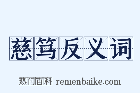 慈笃反义词是什么意思的图片